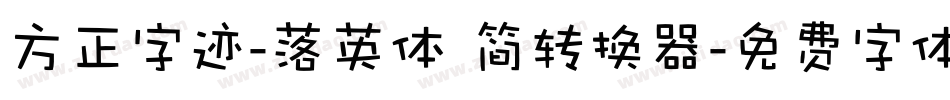 方正字迹-落英体 简转换器字体转换